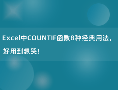 Excel中COUNTIF函数8种经典用法，好用到想哭！